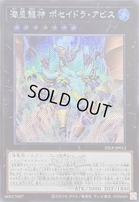 〔状態B〕海皇龍神ポセイドラアビス(ロゴ)【シークレット】{25LP-JP012}《エクシーズ》