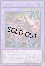 〔状態B〕告死聖徒ルシエラーゴ【シークレット】{25LP-JP011}《融合》