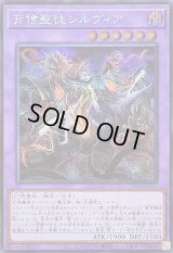 背信聖徒シルヴィア【シークレット】{25LP-JP010}《融合》