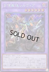 背信聖徒シルヴィア【シークレット】{25LP-JP010}《融合》