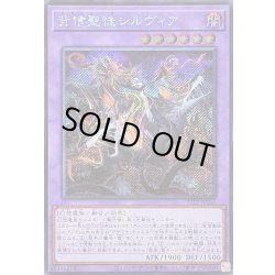 画像1: 背信聖徒シルヴィア【シークレット】{25LP-JP010}《融合》