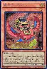 真炎王ポニクス【シークレット】{25LP-JP004}《モンスター》