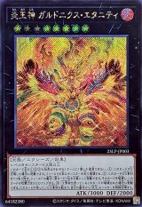 炎王神ガルドニクスエタニティ【シークレット】{25LP-JP003}《エクシーズ》