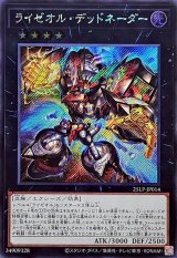 ライゼオルデッドネーダー【シークレット】{25LP-JP014}《エクシーズ》