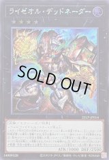 ライゼオルデッドネーダー【シークレット】{25LP-JP014}《エクシーズ》