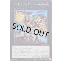 〔状態B〕ライゼオルデッドネーダー【シークレット】{25LP-JP014}《エクシーズ》