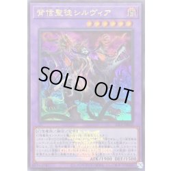 画像1: 背信聖徒シルヴィア(ロゴ)【ウルトラ】{25LP-JP010}《融合》