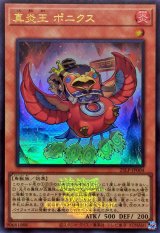 〔状態A-〕真炎王ポニクス(ロゴ)【ウルトラ】{25LP-JP004}《モンスター》