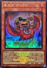真炎王ポニクス(ロゴ)【ウルトラ】{25LP-JP004}《モンスター》