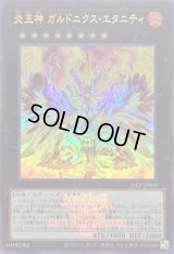 〔状態A-〕炎王神ガルドニクスエタニティ(ロゴ)【ウルトラ】{25LP-JP003}《エクシーズ》