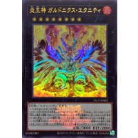 〔状態A-〕炎王神ガルドニクスエタニティ(ロゴ)【ウルトラ】{25LP-JP003}《エクシーズ》
