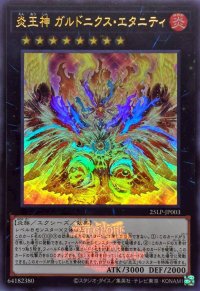 〔状態A-〕炎王神ガルドニクスエタニティ(ロゴ)【ウルトラ】{25LP-JP003}《エクシーズ》