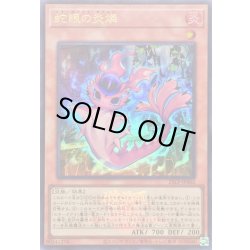 画像1: 〔状態A-〕蛇眼の炎燐(ロゴ)【ウルトラ】{25LP-JP002}《モンスター》