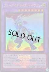 〔状態A-〕ブルーアイズタイラントドラゴン(ロゴ)【ウルトラ】{25LP-JP019}《融合》