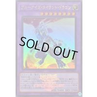 〔状態A-〕ブルーアイズタイラントドラゴン(ロゴ)【ウルトラ】{25LP-JP019}《融合》