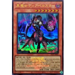 画像1: 黒魔女ディアベルスター(ロゴ)【ウルトラ】{25LP-JP001}《モンスター》