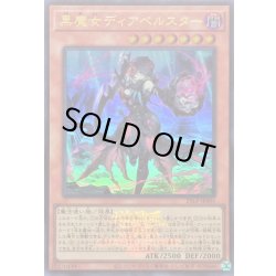 画像1: 黒魔女ディアベルスター(ロゴ)【ウルトラ】{25LP-JP001}《モンスター》