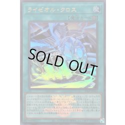 画像1: 〔状態A-〕ライゼオルクロス(ロゴ)【ウルトラ】{25LP-JP015}《魔法》