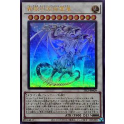 画像1: 青眼の究極霊竜【ウルトラ】{25LP-JP020}《シンクロ》