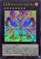 炎王神ガルドニクスエタニティ【ウルトラ】{25LP-JP003}《エクシーズ》