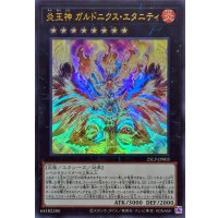 炎王神ガルドニクスエタニティ【ウルトラ】{25LP-JP003}《エクシーズ》