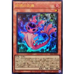 画像1: 蛇眼の炎燐【ウルトラ】{25LP-JP002}《モンスター》