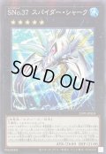 SNo37スパイダーシャーク【ノーマルパラレル】{25PP-JP010}《エクシーズ》
