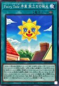 FairyTale序章旅立ちの暁光【ノーマルパラレル】{25PP-JP009}《魔法》