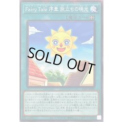 画像1: 〔状態A-〕FairyTale序章旅立ちの暁光【ノーマルパラレル】{25PP-JP009}《魔法》