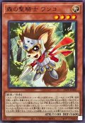 〔状態A-〕森の聖騎士ワンコ【ノーマルパラレル】{25PP-JP008}《モンスター》