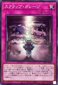 スクラップガレージ【ノーマルパラレル】{25PP-JP003}《罠》