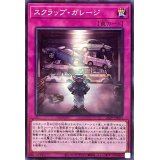 スクラップガレージ【ノーマルパラレル】{25PP-JP003}《罠》