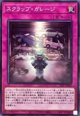 スクラップガレージ【ノーマルパラレル】{25PP-JP003}《罠》