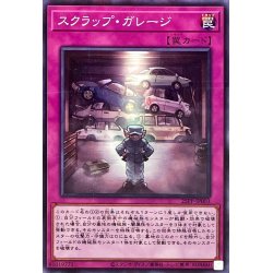 画像1: スクラップガレージ【ノーマルパラレル】{25PP-JP003}《罠》