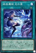 〔状態B〕結晶魔術光の涙【ノーマルパラレル】{25PP-JP019}《魔法》