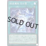 〔状態B〕結晶魔術光の涙【ノーマルパラレル】{25PP-JP019}《魔法》