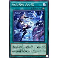 〔状態A-〕結晶魔術光の涙【ノーマルパラレル】{25PP-JP019}《魔法》
