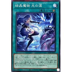 画像1: 結晶魔術光の涙【ノーマルパラレル】{25PP-JP019}《魔法》