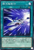 銀河超航行【ノーマルパラレル】{25PP-JP013}《魔法》