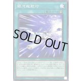 銀河超航行【ノーマルパラレル】{25PP-JP013}《魔法》