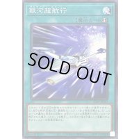 銀河超航行【ノーマルパラレル】{25PP-JP013}《魔法》