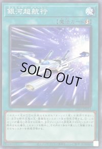 銀河超航行【ノーマルパラレル】{25PP-JP013}《魔法》
