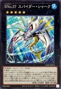 SNo37スパイダーシャーク【ノーマル】{25PP-JP010}《エクシーズ》