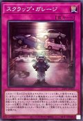 スクラップガレージ【ノーマル】{25PP-JP003}《罠》