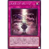 スクラップガレージ【ノーマル】{25PP-JP003}《罠》