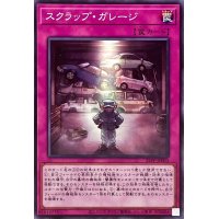 スクラップガレージ【ノーマル】{25PP-JP003}《罠》