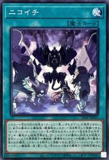 ニコイチ【ノーマル】{25PP-JP002}《魔法》