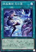 〔状態A-〕結晶魔術光の涙【ノーマル】{25PP-JP019}《魔法》