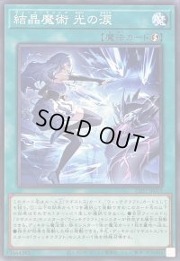 結晶魔術光の涙【ノーマル】{25PP-JP019}《魔法》