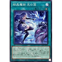 画像1: 結晶魔術光の涙【ノーマル】{25PP-JP019}《魔法》